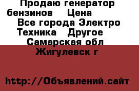 Продаю генератор бензинов. › Цена ­ 45 000 - Все города Электро-Техника » Другое   . Самарская обл.,Жигулевск г.